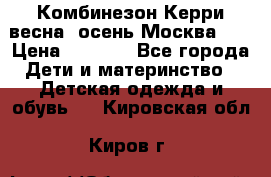 Комбинезон Керри весна, осень Москва!!! › Цена ­ 2 000 - Все города Дети и материнство » Детская одежда и обувь   . Кировская обл.,Киров г.